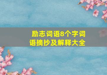 励志词语8个字词语摘抄及解释大全