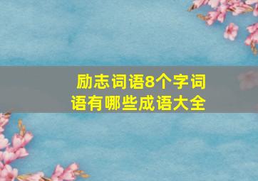 励志词语8个字词语有哪些成语大全