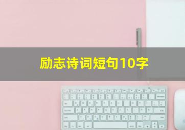 励志诗词短句10字