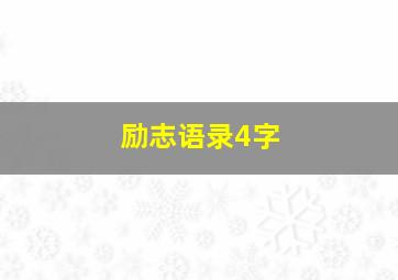 励志语录4字