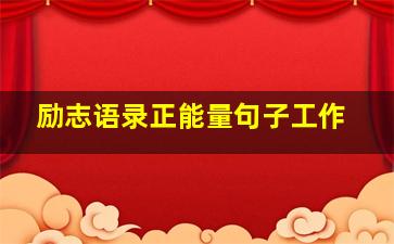 励志语录正能量句子工作