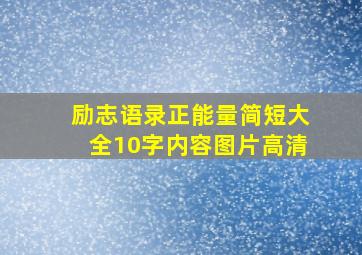 励志语录正能量简短大全10字内容图片高清