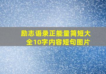 励志语录正能量简短大全10字内容短句图片