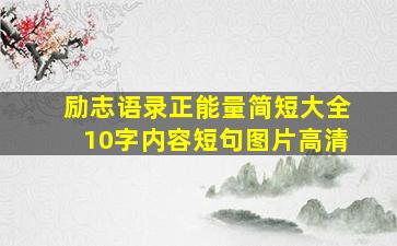 励志语录正能量简短大全10字内容短句图片高清