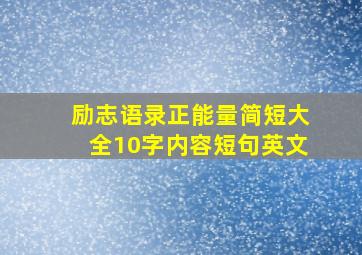 励志语录正能量简短大全10字内容短句英文