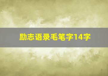 励志语录毛笔字14字