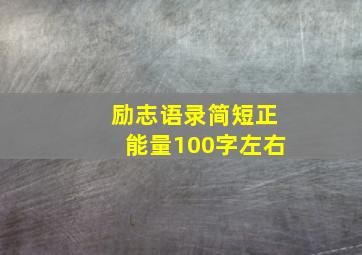 励志语录简短正能量100字左右