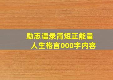 励志语录简短正能量人生格言000字内容