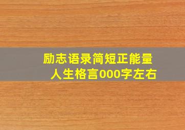 励志语录简短正能量人生格言000字左右