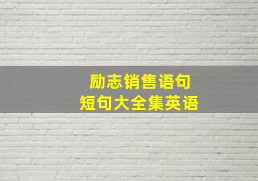 励志销售语句短句大全集英语