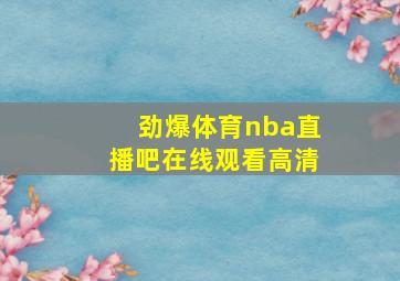 劲爆体育nba直播吧在线观看高清