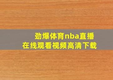 劲爆体育nba直播在线观看视频高清下载