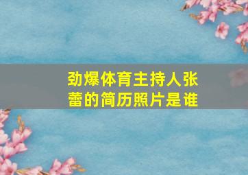 劲爆体育主持人张蕾的简历照片是谁