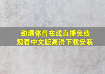 劲爆体育在线直播免费观看中文版高清下载安装