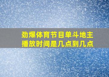 劲爆体育节目单斗地主播放时间是几点到几点