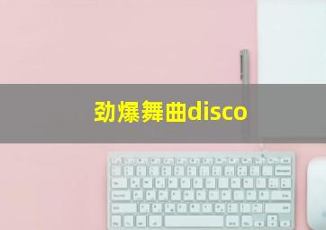 劲爆舞曲disco