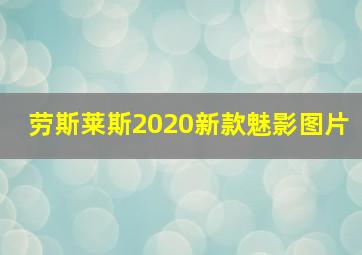 劳斯莱斯2020新款魅影图片