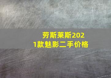 劳斯莱斯2021款魅影二手价格