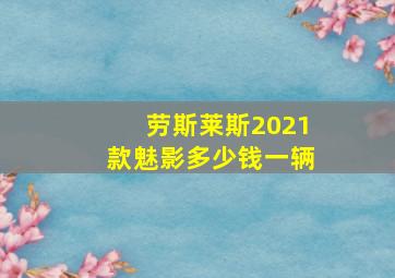 劳斯莱斯2021款魅影多少钱一辆