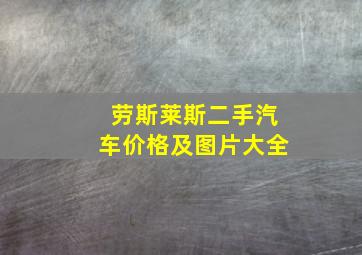 劳斯莱斯二手汽车价格及图片大全