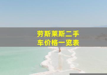 劳斯莱斯二手车价格一览表