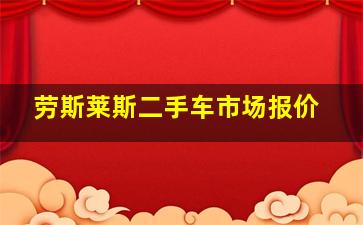 劳斯莱斯二手车市场报价