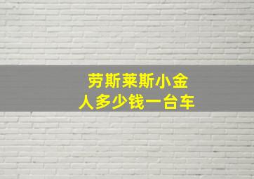 劳斯莱斯小金人多少钱一台车