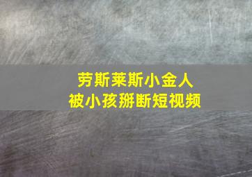 劳斯莱斯小金人被小孩掰断短视频