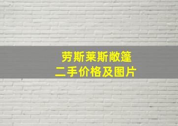 劳斯莱斯敞篷二手价格及图片