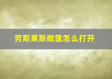 劳斯莱斯敞篷怎么打开