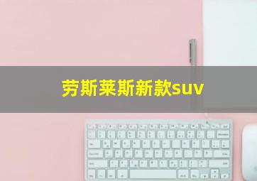 劳斯莱斯新款suv