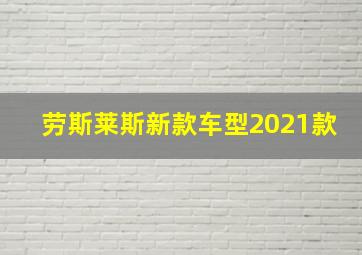 劳斯莱斯新款车型2021款