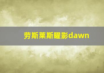 劳斯莱斯曜影dawn