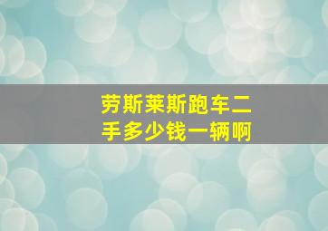 劳斯莱斯跑车二手多少钱一辆啊