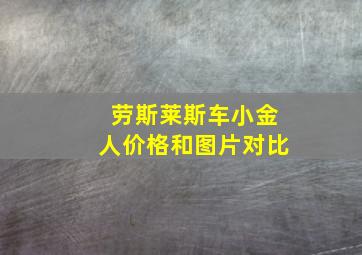 劳斯莱斯车小金人价格和图片对比