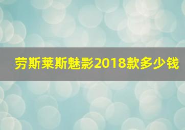 劳斯莱斯魅影2018款多少钱