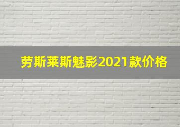 劳斯莱斯魅影2021款价格