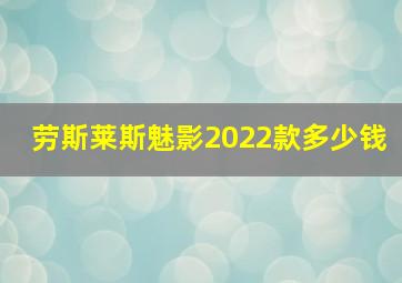 劳斯莱斯魅影2022款多少钱