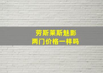 劳斯莱斯魅影两门价格一样吗