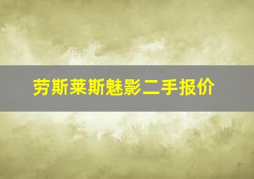 劳斯莱斯魅影二手报价