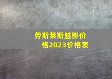 劳斯莱斯魅影价格2023价格表