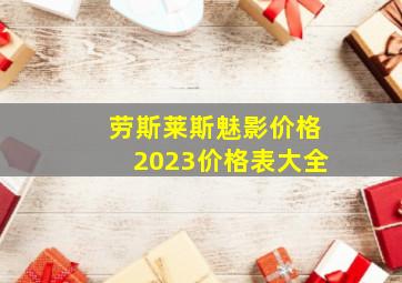 劳斯莱斯魅影价格2023价格表大全