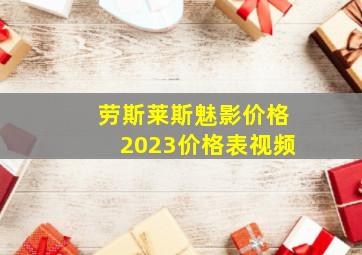 劳斯莱斯魅影价格2023价格表视频