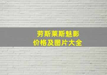 劳斯莱斯魅影价格及图片大全