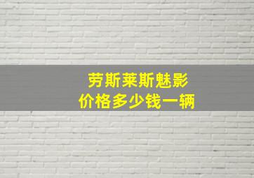 劳斯莱斯魅影价格多少钱一辆