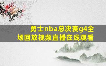 勇士nba总决赛g4全场回放视频直播在线观看