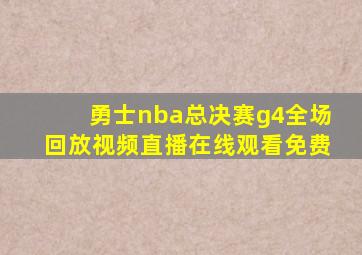 勇士nba总决赛g4全场回放视频直播在线观看免费