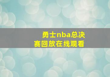 勇士nba总决赛回放在线观看