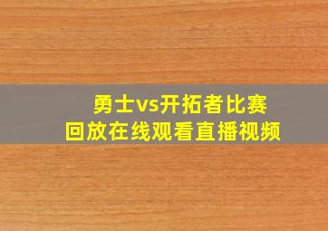 勇士vs开拓者比赛回放在线观看直播视频