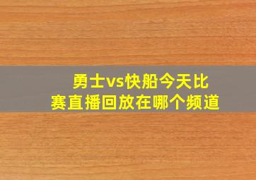 勇士vs快船今天比赛直播回放在哪个频道